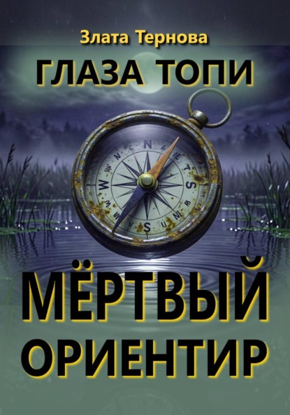 Глаза топи: мёртвый ориентир