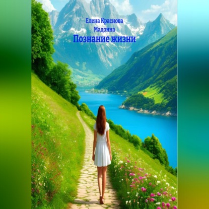 Познание жизни