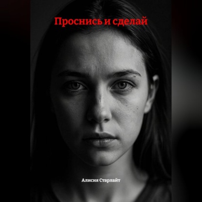 Проснись и сделай