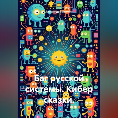 Баг русской системы. Кибер сказки