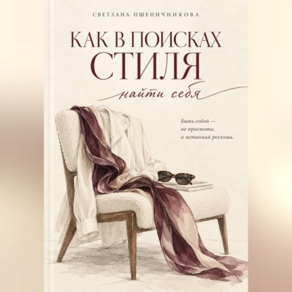 «Как в поисках стиля найти себя»