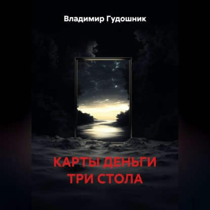 Карты деньги три ствола