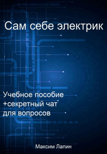 Сам себе электрик
