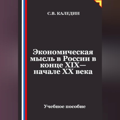 Экономическая мысль в России в конце XIX—начале XX века