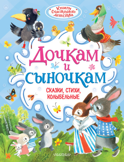 Дочкам и сыночкам. Сказки, стихи, колыбельные