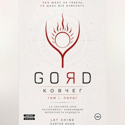 GORD - ПОРОГ