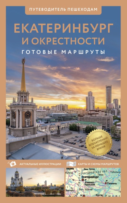 Екатеринбург и окрестности