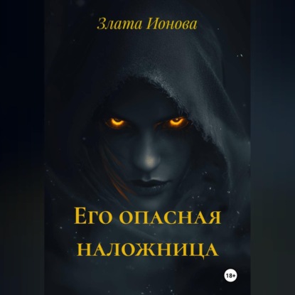 Его опасная наложница