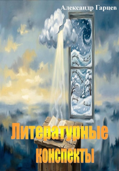 Литературные конспекты