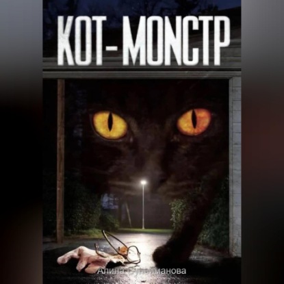 Кот-монстр