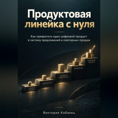 Продуктовая линейка с нуля
