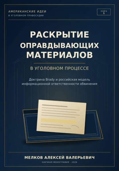 Раскрытие оправдывающих материалов в уголовном процессе