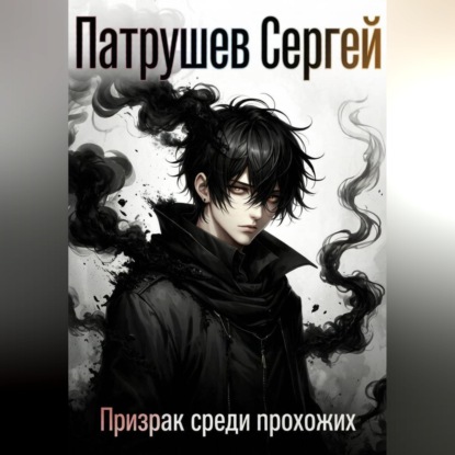 Призрак среди прохожих