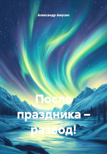 После праздника – развод!