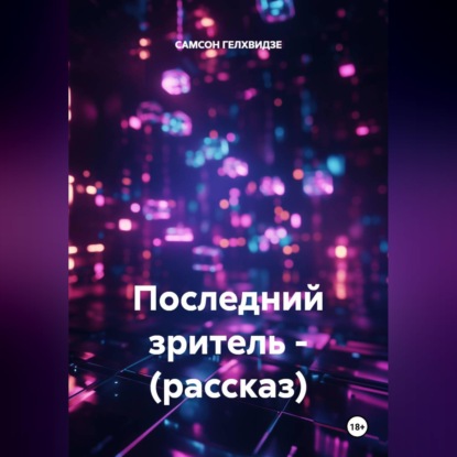 Последний зритель - (рассказ)