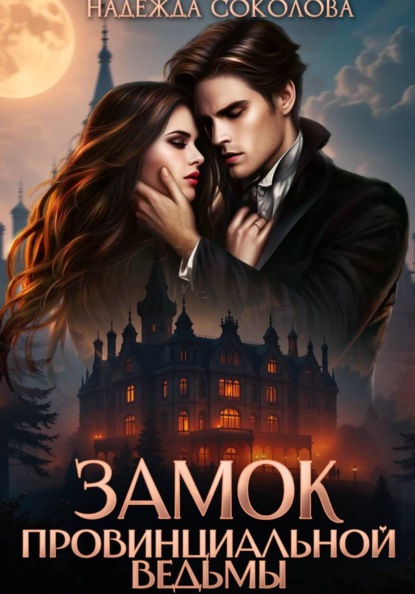 Замок провинциальной ведьмы