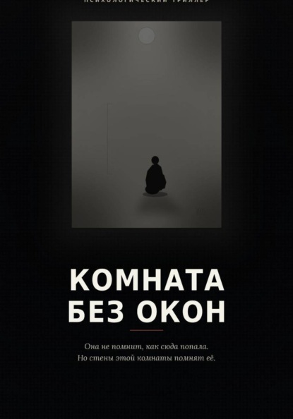 Комната без окон