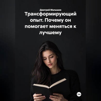 Трансформирующий опыт. Почему он помогает меняться к лучшему