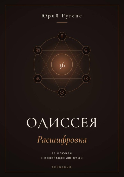 Одиссея: Расшифровка. 36 ключей к возвращению души.