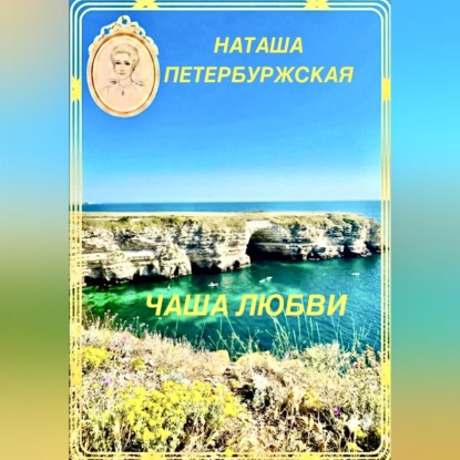 Чаша Любви