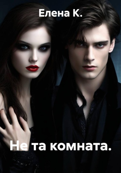 Не та комната.