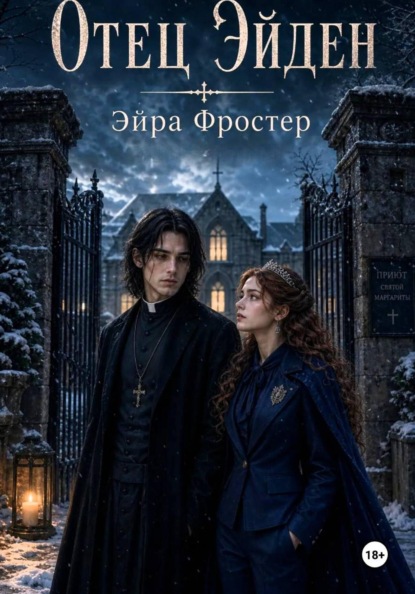 Отец Эйден