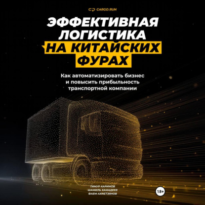Эффективная логистика на китайских фурах: как автоматизировать бизнес и повысить прибыльность транспортной компании