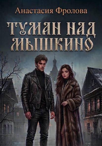 Туман над Мышкино