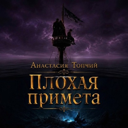 Плохая примета