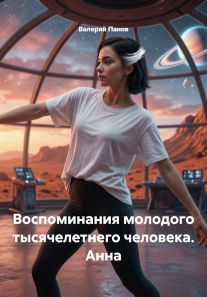 Воспоминания молодого тысячелетнего человека. Анна