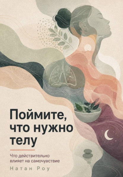 Поймите, что нужно телу. Что действительно влияет на самочувствие