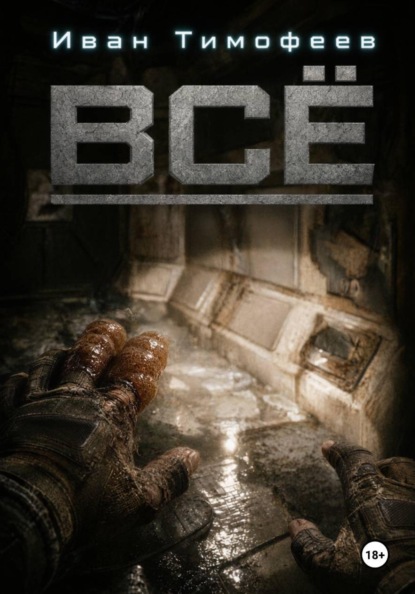 Всё