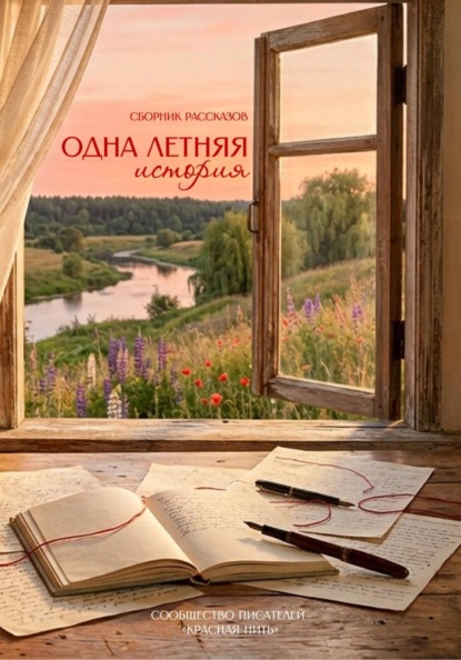 Одна летняя история