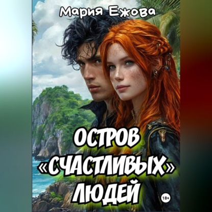 Остров счастливых людей