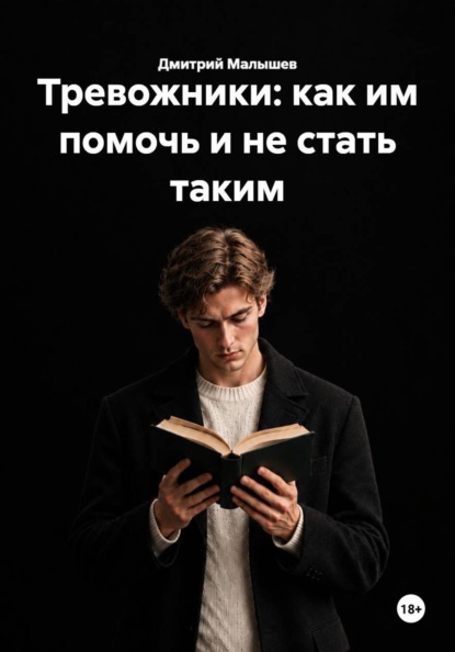Тревожники: как им помочь и не стать таким