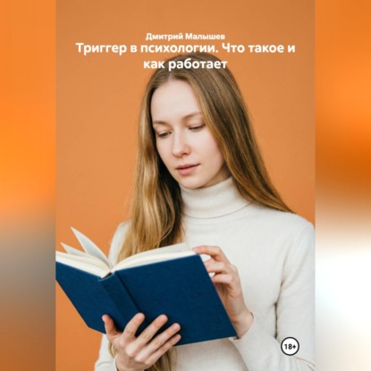 Триггер в психологии. Что такое и как работает