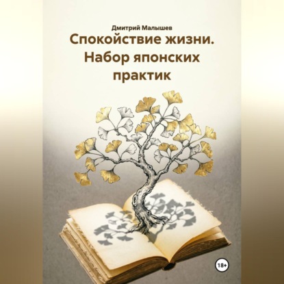 Спокойствие жизни. Набор японских практик
