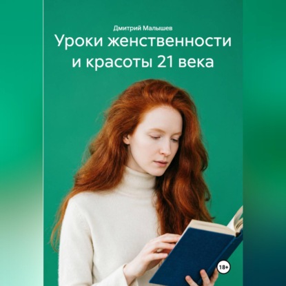 Уроки женственности и красоты 21 века
