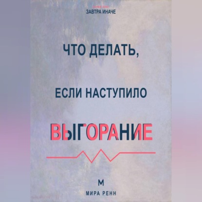 Что делать, если наступило выгорание Как вернуть энергию и смысл, не возвращаясь к прежнему режиму истощения