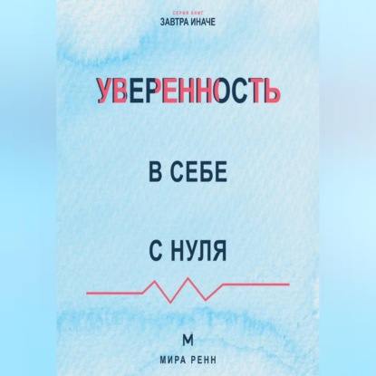 Уверенность в себе с нуля Как действовать при сомнениях и опираться на опыт, а не на идеальность
