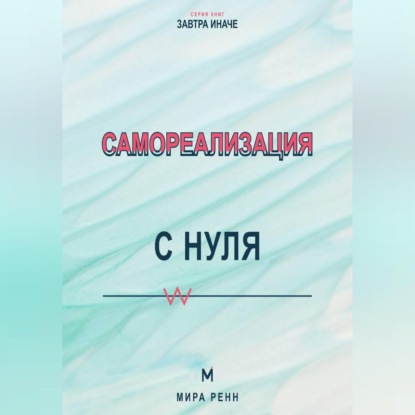 Самореализация с нуля Как обнаружить свои сильные стороны и превратить их в жизненный маршрут