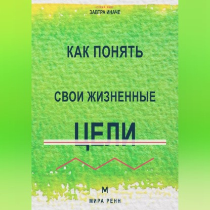 Как понять свои жизненные цели Как отделить собственные желания от навязанных ориентиров и выбрать направление