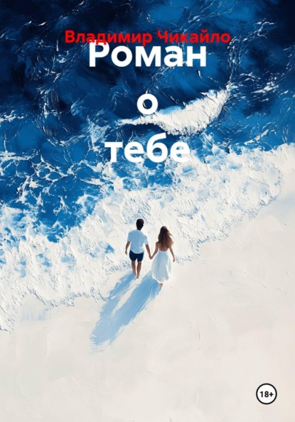 Роман о тебе