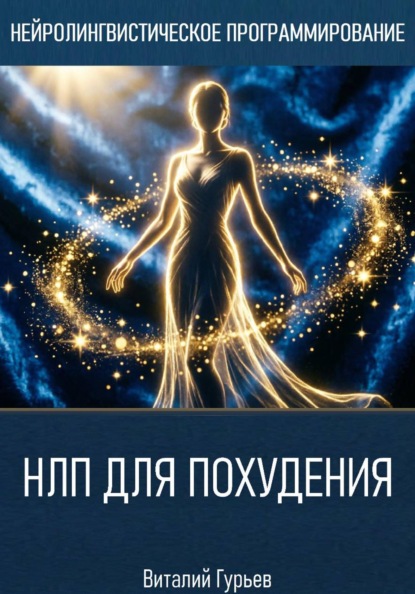 НЛП для похудения