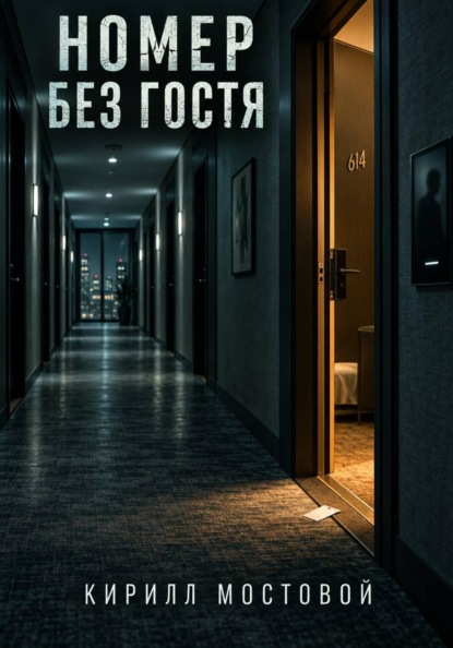 Номер без гостя