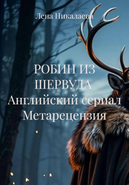 РОБИН ИЗ ШЕРВУДА  Английский сериал Метарецензия