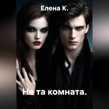 Не та комната