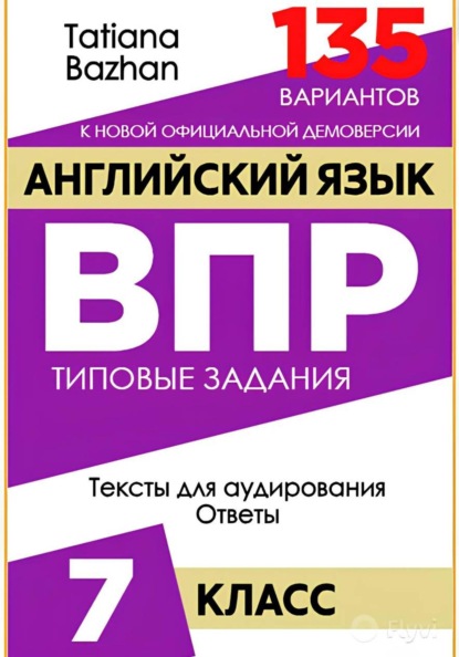 Английский язык. ВПР. 7 класс