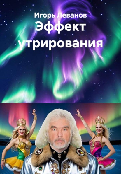 Эффект утрирования