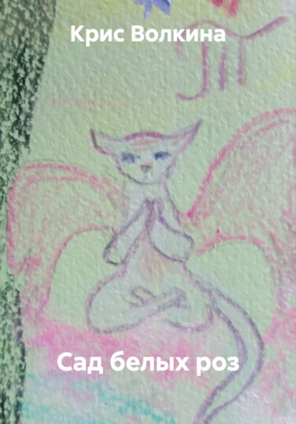 Сад белых роз